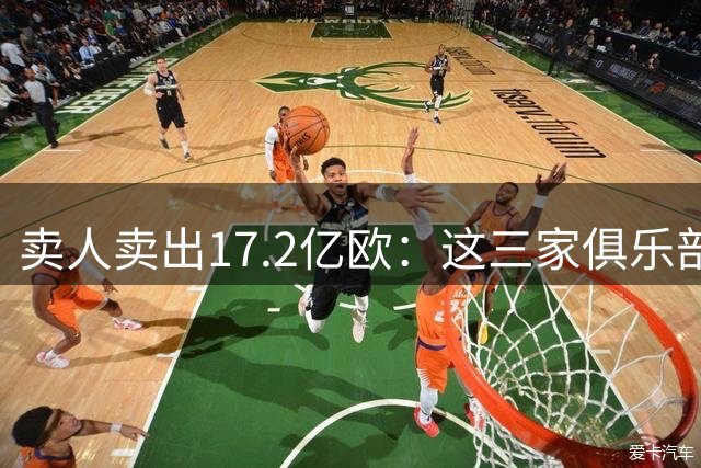 卖人卖出17.2亿欧：这三家俱乐部正在改写欧洲足球食物链
