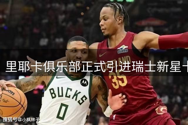 里耶卡俱乐部正式引进瑞士新星卡利克斯特·利格
